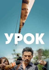 Урок, Сезон 1